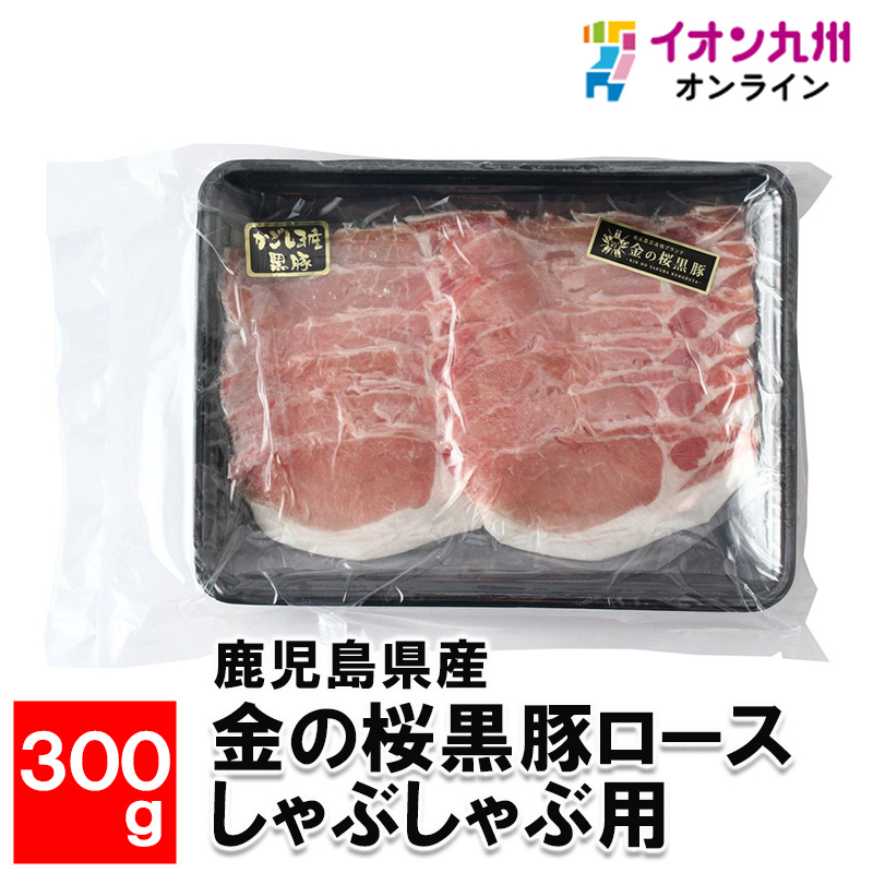 魅了 鹿児島県産 金の桜黒豚ロースしゃぶしゃぶ用 300g 豚肉