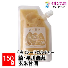 【P3倍★1/15 0:00~1/16 9:59】 綾・早川農苑 玄米甘酒 150g