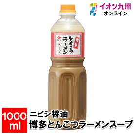 【P3倍★1/15 0:00~1/16 9:59】 ニビシ醤油 博多とんこつラーメンスープ