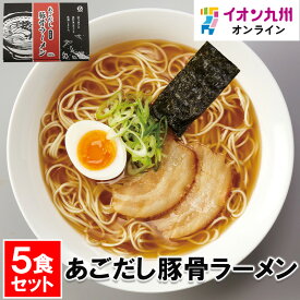 【P3倍★1/15 0:00~1/16 9:59】 あごだし豚骨ラーメン 5食セット
