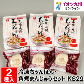 冷凍ちゃんぽん・角煮まんじゅうセット KS29
