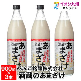 【P3倍★1/15 0:00~1/16 9:59】 酒蔵のあまざけ900ml×3本甘酒 あま酒 添加物不使用 砂糖不使用 お米 米 麹 ノンアルコール アルコールゼロ ブドウ糖 飲む点滴 ぶんご銘醸株式会社 お取り寄せ おとりよせ 飲料 飲み物 日本産 国産