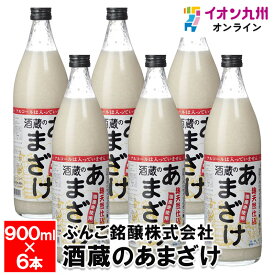 【P3★4/20 0:00~4/22 9:59】 【ケース販売】酒蔵のあまざけ900ml×6本甘酒 あま酒 添加物不使用 砂糖不使用 お米 米 麹 ノンアルコール アルコールゼロ ブドウ糖 飲む点滴 ぶんご銘醸株式会社 お取り寄せ おとりよせ 飲料 飲み物 日本産 国産