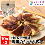 馬渡のもっちり餃子10個×2惣菜夜ご飯晩ご飯おかず 餃子 ぎょうざ ギョウザ 餃子専門店 餃子の馬渡 九州…