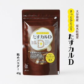 【P3倍★1/15 0:00~1/16 9:59】 たすカルD粗めパウダー 40g