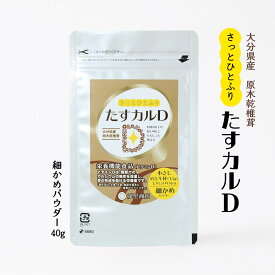 【P3倍★1/15 0:00~1/16 9:59】 たすカルD細かめパウダー 40g