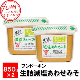 【最大500円OFFクーポン配布中♪5/23 20:00~5/27 9:59】 生詰減塩あわせみそ　850g×2個