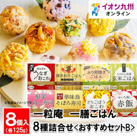 【最大500円OFFクーポン配布中♪6/4 20:00~6/11 9:59】 一粒庵 一膳ごはん8種詰合せ＜おすすめセットB＞うなぎおこわ・とりごぼうおこわ・華味鳥のそぼろ寿司・ぶり照焼きごはん根菜チラシ寿司・他