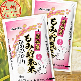 【最大500円OFFクーポン配布中♪5/23 20:00~5/27 9:59】 令和5年産 熊本県菊池産 もみ貯蔵米ひのひかり 10kg（5kg×2袋） 米 精米 白米 お米 こめ 熊本 熊本の米 産地直送 送料無料