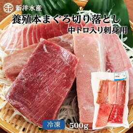 【最大500円OFFクーポン配布中♪5/23 20:00~5/27 9:59】 養殖本まぐろ切り落とし中トロ入り（刺身用） 500g