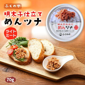 【最大500円OFFクーポン配布中♪4/24 20:00~4/30 9:59】 ふくや 明太子仕立て めんツナ ライトミート 70g