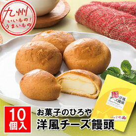 【P3★4/20 0:00~4/22 9:59】 スイーツ お菓子 洋風チーズ饅頭 10個入 お菓子のひろや 浩屋 お土産 宮崎 チーズ 饅頭 手土産 おいしい かわいい チーズまんじゅう 優しい甘さ プレゼント ギフト