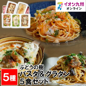 【最大500円OFFクーポン配布中♪4/24 20:00~4/30 9:59】 ぶどうの樹 パスタ＆グラタン5食セット