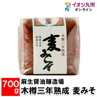 【P3倍★4/15 0:00~4/16 9:59】 木樽三年熟成 麦みそ 700g