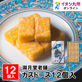 カスドース12個入 長崎県物産振興協会 長崎県 ながさき 長崎土産 おみやげ 長崎の土産