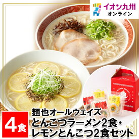 【P3倍★1/15 0:00~1/16 9:59】 とんこつラーメン2食・レモンとんこつ2食セット 長崎県物産振興協会 長崎県 ながさき 長崎土産 おみやげ 長崎の土産 らーめん ラーメン ラーメンセット