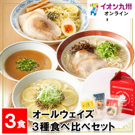 【P3倍★1/15 0:00~1/16 9:59】 オールウェイズ 3種食べ比べセット 長崎県物産振興協会 長崎県 ながさき 長崎土産 おみやげ 長崎の土産 らーめん ラーメン ラーメンセット