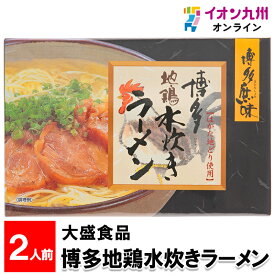 【P3倍★1/15 0:00~1/16 9:59】 大盛食品 博多地鶏水炊きラーメン 2人前 福岡の土産 お土産 ラーメン 水炊き
