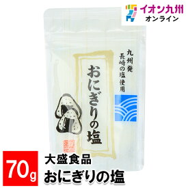 【最大500円OFFクーポン配布中♪4/24 20:00~4/30 9:59】 大盛食品 おにぎりの塩 70g 福岡 福岡の調味料 調味料 おにぎり 塩 しお