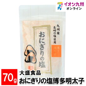 【最大500円OFFクーポン配布中♪4/24 20:00~4/30 9:59】 大盛食品 おにぎりの塩博多明太子 70g 福岡 福岡の調味料 調味料 おにぎり