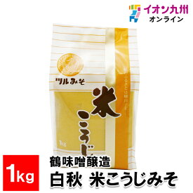 【P3倍★1/15 0:00~1/16 9:59】 鶴味噌醸造 白秋 米こうじみそ 1kg