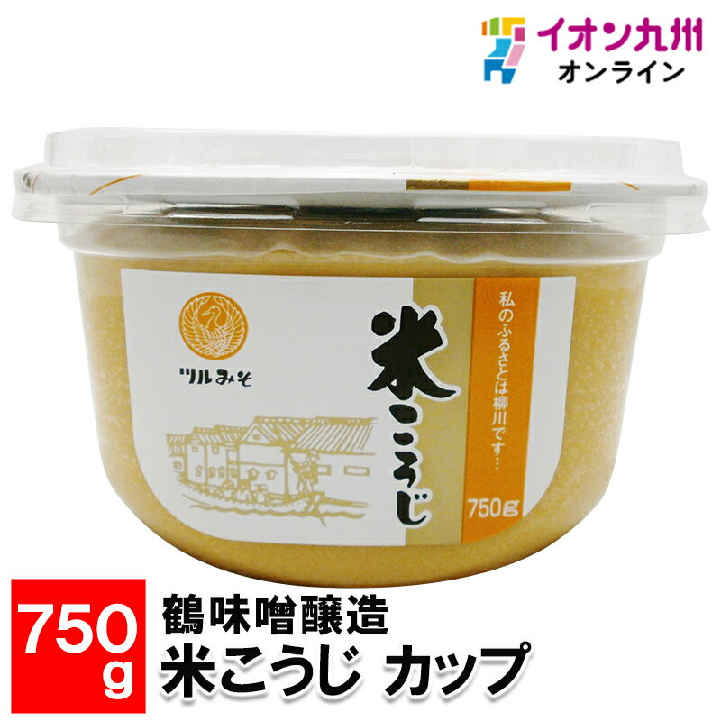  鶴味噌醸造 米こうじ カップ 750g