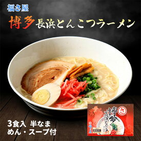 【P3倍★1/15 0:00~1/16 9:59】 福さ屋 博多長浜とんこつラーメン 3食入 357g(めん90g×3、スープ29g×3)