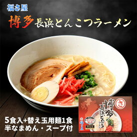 【P3倍★1/15 0:00~1/16 9:59】 福さ屋 博多長浜とんこつラーメン 5食入+替え玉用麺1食 685g(めん90g×6、スープ29g×5)