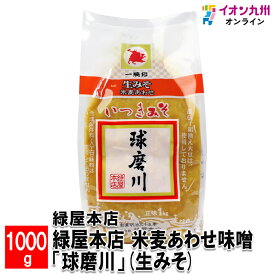 【P3倍★1/15 0:00~1/16 9:59】 緑屋本店 米麦あわせ味噌「球磨川」(生みそ) 1000g