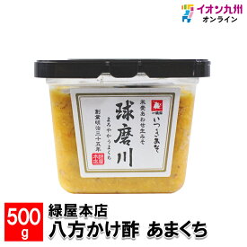 緑屋本店 米麦あわせ味噌「球磨川」(生みそ) 500g