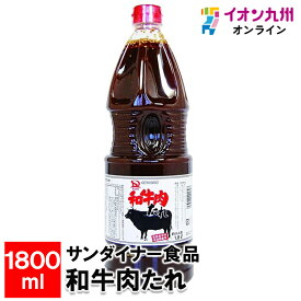 【P3倍★1/15 0:00~1/16 9:59】 サンダイナー食品 和牛肉たれ 1800ml