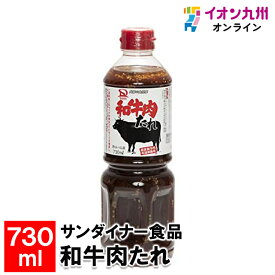 【P3倍★1/15 0:00~1/16 9:59】 サンダイナー食品 和牛肉たれ 730ml