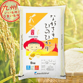 令和5年産長崎県産 ひのひかり 5kg 米 精米 白米 お米 こめ 長崎 長崎の米 産地直送 送料無料