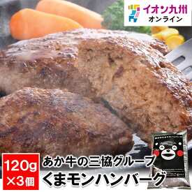 【P3倍★1/15 0:00~1/16 9:59】 あか牛の三協グループ くまモンハンバーグ120g×3個セット