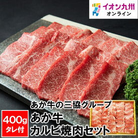 あか牛の三協グループ あか牛カルビ焼肉セット