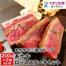 【最大500円OFFクーポン配布中♪6/4 20:00~6/11 9:59】 あか牛の三協グループ あか牛ロースステーキセット