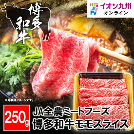 【P3倍★1/15 0:00~1/16 9:59】 博多和牛モモスライス 250g 福岡県産 博多和牛 牛肉 産地直送 お肉 にく 美味しい肉
