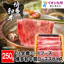 【P3倍★1/15 0:00~1/16 9:59】 博多和牛肩ローススライス 250g 福岡県産 博多和牛 牛肉 産地直送 お肉 にく 美味しい肉