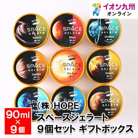 【最大500円OFFクーポン配布中♪11/20 20:00~11/27 9:59】 スペースジェラート9個セット ギフトボックス 90ml×9個(ぽんかん・コーヒー・はちみつ安納芋・ミルクココナッツ・ラズベリー・シナモンアップル・黒ゴマ・洋梨・塩ミルク)