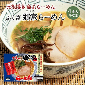 【P3倍★1/15 0:00~1/16 9:59】 ふく富 郷家らーめん 4食 中華そば 博多 博多ラーメン 博多らーめん 福岡 郷家 ごうや ゴウヤ 麺 麺類 ラーメン 元祖博多魚系らーめん 元祖博多魚系ラーメン 元祖博多魚系 魚系 まろやか あっさり