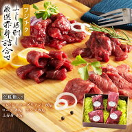 【10％OFF★楽天スーパーSALE限定】 フジチク ふじ馬刺し厳選赤身詰合せ ヒレ (シャトーブリアン) 80g ロ…