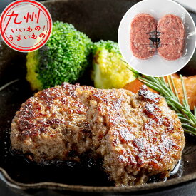 【P3倍★1/15 0:00~1/16 9:59】 九州クラフト黒毛和牛のハンバーグ 2個 (100g×2個)