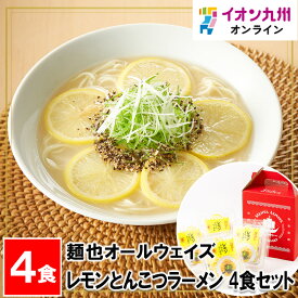 【P3倍★1/15 0:00~1/16 9:59】 レモンとんこつラーメン 4食セット 長崎県物産振興協会 長崎県 ながさき 長崎土産 おみやげ 長崎の土産 らーめん ラーメン ラーメンセット