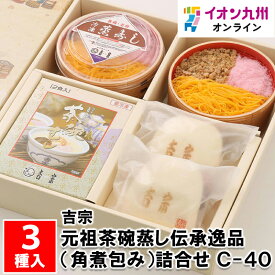 元祖茶碗蒸し伝承逸品（角煮包み）詰合せ C-40 肉まん 茶碗蒸し 蒸寿し お取り寄せグルメ 長崎 簡単 送料無料 角煮 個包装 冷凍 角煮まん お土産 おみやげ 手土産 豚まん ぶたまん お取り寄せ 夫婦蒸し ちらし寿司 お寿司 蒸し料理 グルメ 吉宗 よっそう