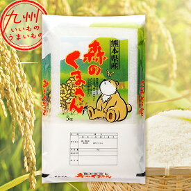 令和5年産 熊本県産 森のくまさん 5kg 米 精米 白米 お米 こめ 熊本 熊本の米 産地直送 送料無料