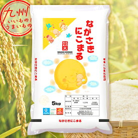 令和5年産 長崎県産 にこまる 5kg 米 精米 白米 お米 こめ 長崎 長崎の米 産地直送 送料無料