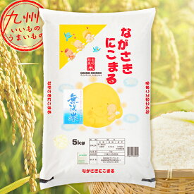 令和5年産 長崎県産 無洗米 にこまる 5kg 米 精米 白米 お米 こめ 長崎 長崎の米 産地直送 送料無料