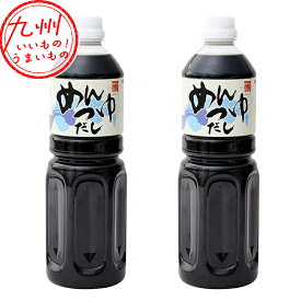 めんつゆだし 1000ml×2本