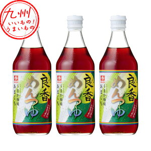 めんつゆ 良香 甘口 500ml×3 めんつゆ 麺つゆ 料理 ストレートタイプ ストレート 甘口 すっきり あまくち 調味料 お取り寄せ お取寄せ グルメ まとめ買い ヒシク 藤安醸造