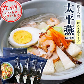 【P2倍★8/10 00:00~8/12 9:59】 西日本食品工業 熊本名物 はるさめスープ 太平燕 50g×5食 タイピーエン たいぴーえん 春雨 はるさめ スープ 中華風 国産 日本産 熊本 お取り寄せ お取寄せ グルメ